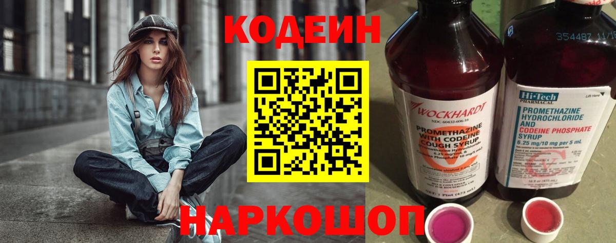 Кодеин Purple Drank Копейск