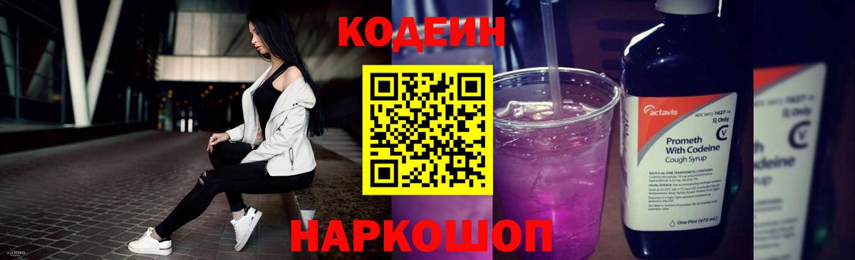 Кодеин напиток Lean (лин)  Вход с VPN  Копейск  Кодеиновый сироп Lean Purple Drank 